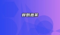 鲜奶泡芙