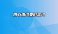 用心组词要形容词