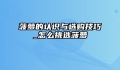 菠萝的认识与选购技巧_怎么挑选菠萝