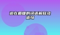 迫在眉睫的词语解释及造句