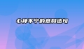 心神不宁的意和造句