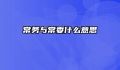 常务与常委什么意思