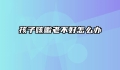 孩子咳嗽老不好怎么办