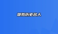 邵姓历史名人