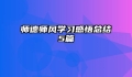 师德师风学习感悟总结5篇
