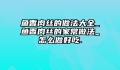 鱼香肉丝的做法大全_鱼香肉丝的家常做法_怎么做好吃.