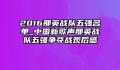 2016那英战队五强名单_中国新歌声那英战队五强争夺战观后感