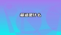 箱涵是什么