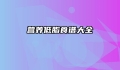 营养低脂食谱大全