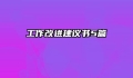 工作改进建议书5篇
