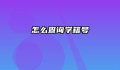 怎么查询学籍号