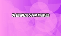 失信的反义词有哪些