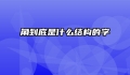 角到底是什么结构的字