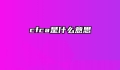 cfca是什么意思