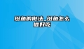 斑鱼的做法_斑鱼怎么做好吃