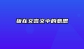 斫在文言文中的意思