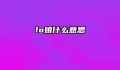 lo娘什么意思