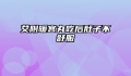 艾附暖宫丸吃后肚子不舒服