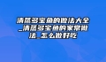 清蒸多宝鱼的做法大全_清蒸多宝鱼的家常做法_怎么做好吃