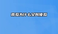 南瓜为什么又叫倭瓜