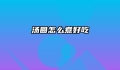 汤圆怎么煮好吃