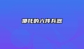 哪吒的六件兵器