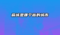麻城是哪个省的城市