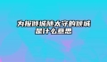 为报倾城随太守的倾城是什么意思