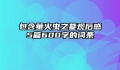 包含萤火虫之墓观后感5篇600字的词条