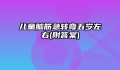 儿童脑筋急转弯五岁左右(附答案)