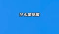 什么是巩膜