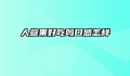 人参果好吃吗口感怎样