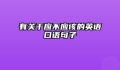 有关于应不应该的英语口语句子