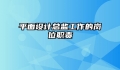 平面设计总监工作的岗位职责