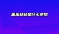 服服帖帖是什么意思