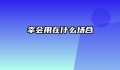 幸会用在什么场合