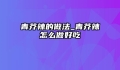 青芥辣的做法_青芥辣怎么做好吃