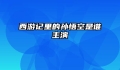 西游记里的孙悟空是谁主演