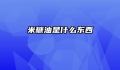 米糠油是什么东西