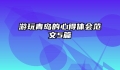 游玩青岛的心得体会范文5篇