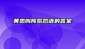 黄忠叫阵歇后语的答案