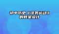 初中历史《洋务运动》的教案设计
