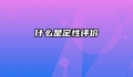 什么是定性评价