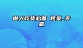 懒人吃货必备焗烤菜_专题