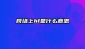 网络上hl是什么意思