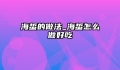 海蜇的做法_海蜇怎么做好吃