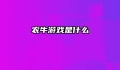 农牛游戏是什么