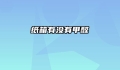 纸箱有没有甲醛