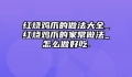红烧鸡爪的做法大全_红烧鸡爪的家常做法_怎么做好吃.