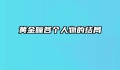 黄金瞳各个人物的结局